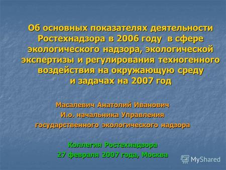 Об основных показателях деятельности Ростехнадзора в 2006 году в сфере экологического надзора, экологической экспертизы и регулирования техногенного воздействия.