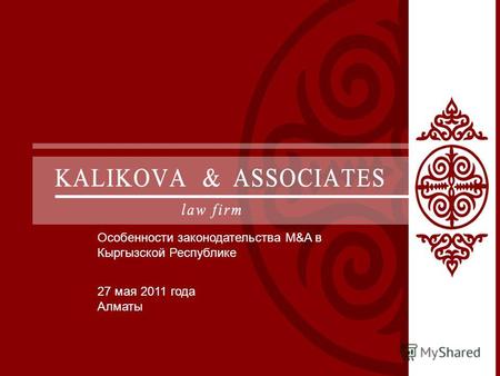 Особенности законодательства M&A в Кыргызской Республике 27 мая 2011 года Алматы.