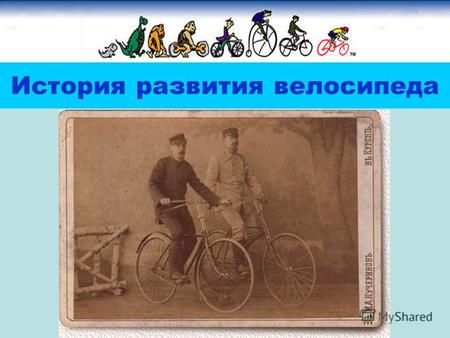История развития велосипеда. СОДЕРЖАНИЕ »1 История1 История »1.1 До 1817 года1.1 До 1817 года »1.2 1817 год и далее1.2 1817 год и далее »2 Социальная.
