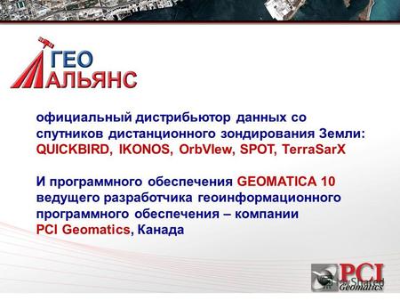 Официальный дистрибьютор данных со спутников дистанционного зондирования Земли: QUICKBIRD, IKONOS, OrbVIew, SPOT, TerraSarX И программного обеспечения.
