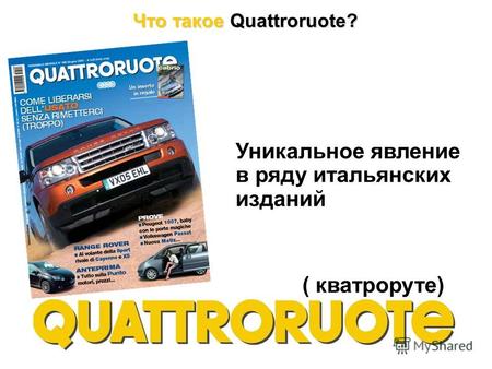 Уникальное явление в ряду итальянских изданий ( кватроруте) Что такое Quattroruote?