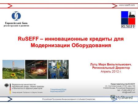 RuSEFF – инновационные кредиты для Модернизации Оборудования Российская Программа Финансирования Устойчивой Энергетики www.ruseff.com Международная Программа.
