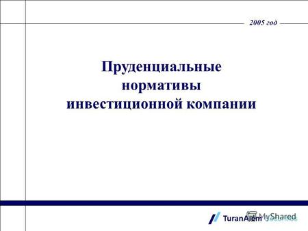 2005 год TuranAlem Securities Пруденциальные нормативы инвестиционной компании.
