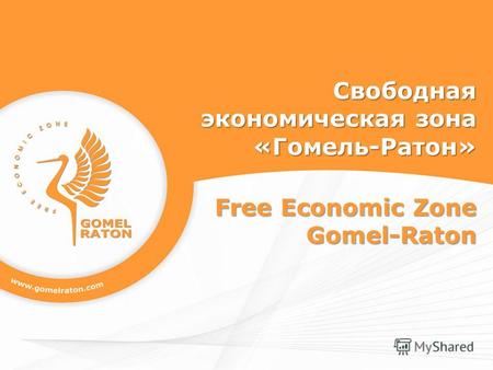 Свободная экономическая зона «Гомель-Ратон» Free Economic Zone Gomel-Raton.