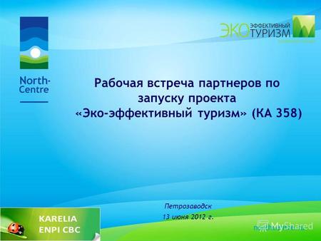 Рабочая встреча партнеров по запуску проекта «Эко-эффективный туризм» (КА 358) Петрозаводск 13 июня 2012 г.