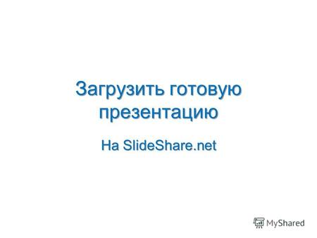 Загрузить готовую презентацию На SlideShare.net. 1 Регистрируемся на Слайдшеа.