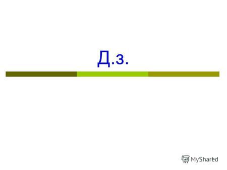 1 Д.з. isosc – типичные замечания… 1. Считаем длину: sqrt ((x1-x2)^2 + (y1-y2)^2) sqrt не надо! 2. if (x1-x2)^2 + (y1-y2)^2 == (x1-x3)^2 + (y1-y3)^2 ||
