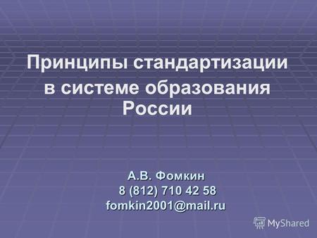 А.В. Фомкин 8 (812) 710 42 58 fomkin2001@mail.ru Принципы стандартизации в системе образования России.