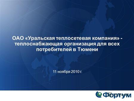ОАО «Уральская теплосетевая компания» - теплоснабжающая организация для всех потребителей в Тюмени 11 ноября 2010 г.