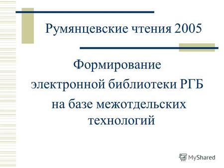Румянцевские чтения 2005 Формирование электронной библиотеки РГБ на базе межотдельских технологий.