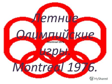Летние Олимпийские игры. Montreal 1976.. Олимпийский стадион в Монреале.
