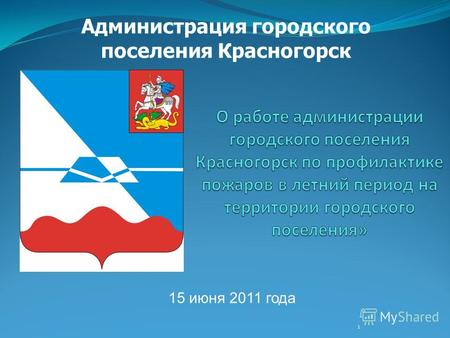 1 15 июня 2011 года Администрация городского поселения Красногорск.