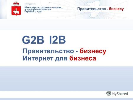 Правительство - бизнесу Интернет для бизнеса G2B I2B Правительство - бизнесу.