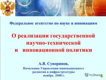 О реализации государственной научно-технической и инновационной политики А.В. Суворинов, Начальник Управления инновационного развития и инфраструктуры.