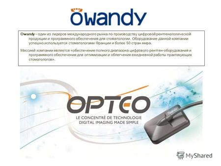 Owandy – один из лидеров международного рынка по производству цифровой рентгенологической продукции и программного обеспечения для стоматологии. Оборудование.