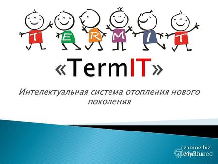 Интелектуальная система отопления нового поколения renome.biztermit.ua.