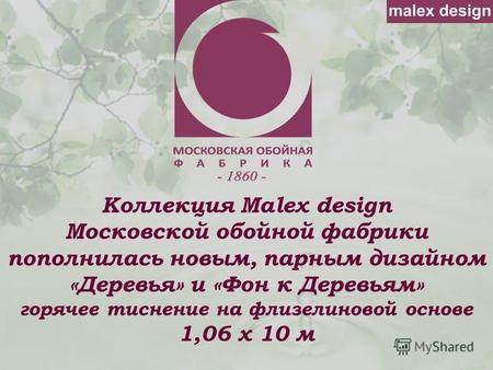 Коллекция Malex design Московской обойной фабрики пополнилась новым, парным дизайном «Деревья» и «Фон к Деревьям» горячее тиснение на флизелиновой основе.