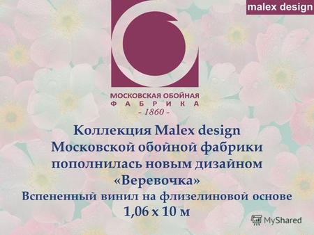 Коллекция Malex design Московской обойной фабрики пополнилась новым дизайном «Веревочка» Вспененный винил на флизелиновой основе 1,06 х 10 м.