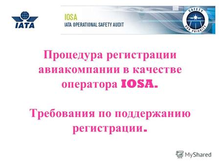 Процедура регистрации авиакомпании в качестве оператора IOSA. Требования по поддержанию регистрации.