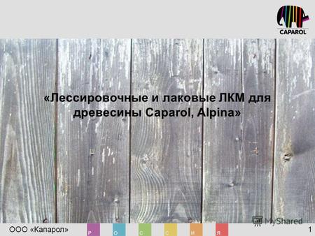 ООО «Капарол» 1 «Лессировочные и лаковые ЛКМ для древесины Caparol, Alpina»