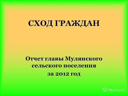СХОД ГРАЖДАН Отчет главы Мулянского сельского поселения за 2012 год.