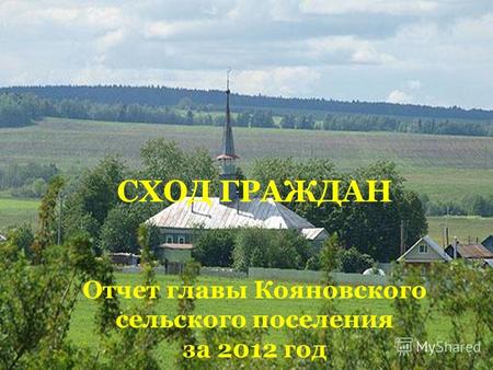 СХОД ГРАЖДАН Отчет главы Кояновского сельского поселения за 2012 год.