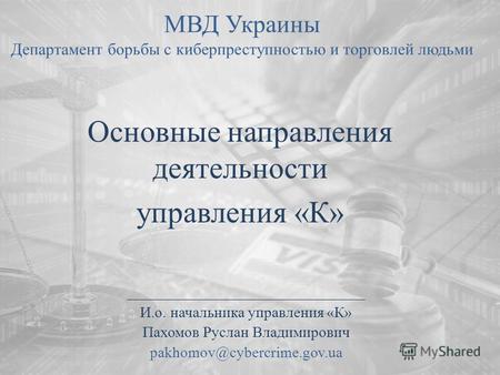 МВД Украины Департамент борьбы с киберпреступностью и торговлей людьми Основные направления деятельности управления «К» _______________________________.