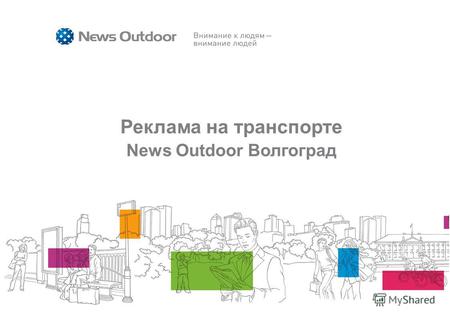 Реклама на транспорте News Outdoor Волгоград. наружная реклама 2 ТРАНСПОРТ Транспорт – это динамичные рекламные конструкции крупного формата Предложение: