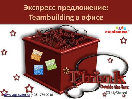 Экспресс-предложение: Teambuilding в офисе www.vsg-event.ruwww.vsg-event.ru (495) 974 9088.