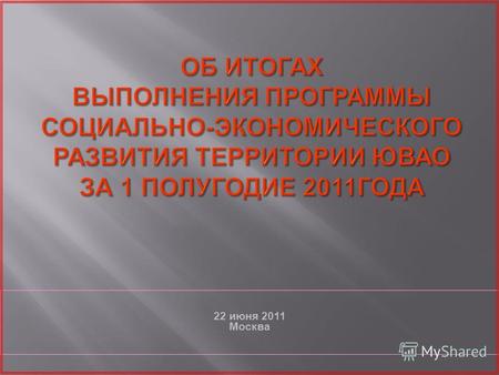 22 июня 2011 Москва. Программа социально-экономического развития территории ЮВАО на 2011годв 22 Шесть основных разделов (640 мероприятий) Комплекс экономического.