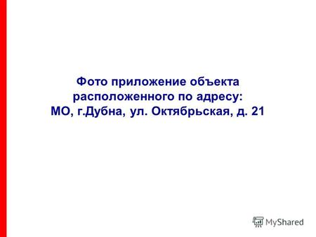 Фото приложение объекта расположенного по адресу: МО, г.Дубна, ул. Октябрьская, д. 21.