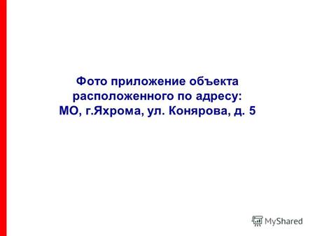 Фото приложение объекта расположенного по адресу: МО, г.Яхрома, ул. Конярова, д. 5.