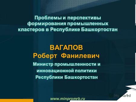 1 www.minpromrb.ru ВАГАПОВ Роберт Фанилевич. 2 Предполагаемые кластеры на территории Урало- Западносибирского региона.