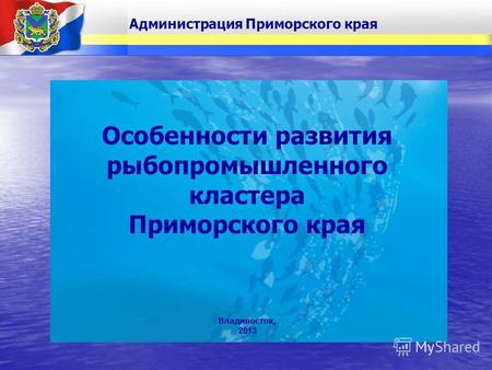 Владивосток, 2013 Особенности развития рыбопромышленного кластера Приморского края Администрация Приморского края.