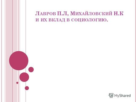 Реферат: Социологические концепции П.Л. Лаврова о роли личности в истории