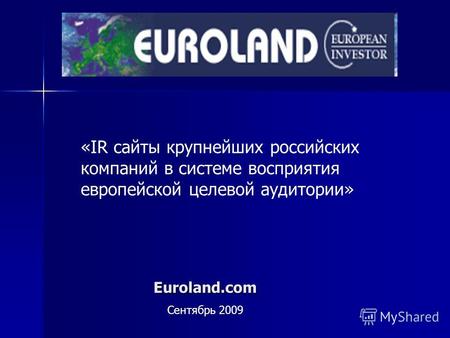Euroland.com Сентябрь 2009 «IR сайты крупнейших российских компаний в системе восприятия европейской целевой аудитории»