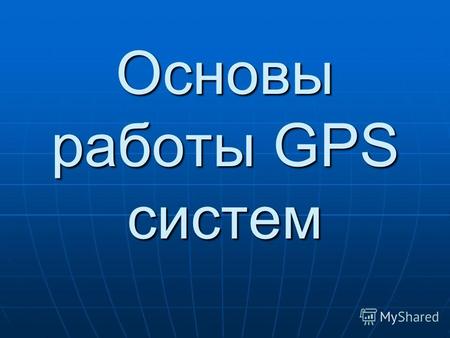 Основы работы GPS систем. История возникновения GPS Система GPS находится в ведении Офиса Объединенной Программы - Joint Program Office (JPO). Офис расположен.