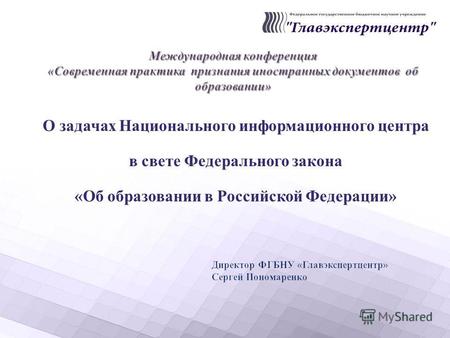 О задачах Национального информационного центра в свете Федерального закона « Об образовании в Российской Федерации »