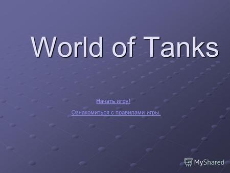 World of Tanks Начать игру! Ознакомиться с правилами игры.