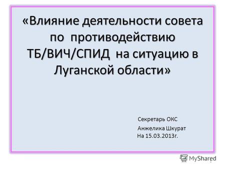 «Влияние деятельности совета по противодействию ТБ/ВИЧ/СПИД на ситуацию в Луганской области» «Влияние деятельности совета по противодействию ТБ/ВИЧ/СПИД.