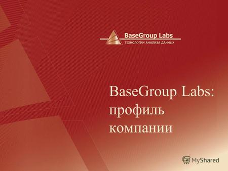 BaseGroup Labs: профиль компании. BaseGroup Labs BaseGroup Labs – вендор Создание: 1995 год Головной офис в Рязани Занимаемся интересными проектами: НЕ.