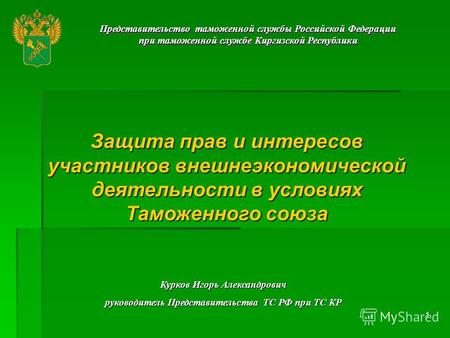 1 Представительство таможенной службы Российской Федерации при таможенной службе Киргизской Республики Представительство таможенной службы Российской Федерации.