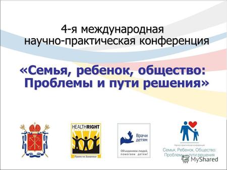 4-я международная научно-практическая конференция «Семья, ребенок, общество: Проблемы и пути решения»