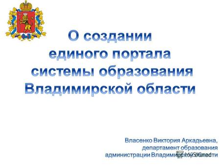 Департамент образования администрации Владимирской области.