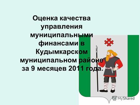 Оценка качества управления муниципальными финансами в Кудымкарском муниципальном районе за 9 месяцев 2011 года.