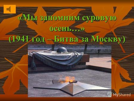 «Мы запомним суровую осень…» (1941 год – Битва за Москву)