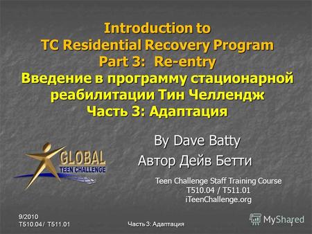 Introduction to TC Residential Recovery Program Part 3: Re-entry Введение в программу стационарной реабилитации Тин Челлендж Часть 3: Адаптация By Dave.