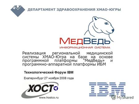 Реализация региональной медицинской системы ХМАО-Югра на базе на основе программной платформы МедВедь» и программно-аппаратной платформы ИБМ Технологический.