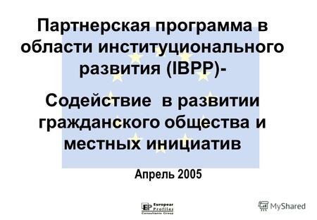 Партнерская программа в области институционального развития (IBPP)- Содействие в развитии гражданского общества и местных инициатив Апрель 2005.