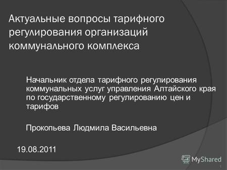 Актуальные вопросы тарифного регулирования организаций коммунального комплекса Начальник отдела тарифного регулирования коммунальных услуг управления Алтайского.